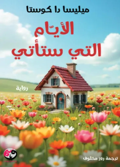 صورة الأيام التي ستأتي